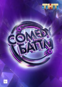 Comedy Баттл / Камеди батл (2010)