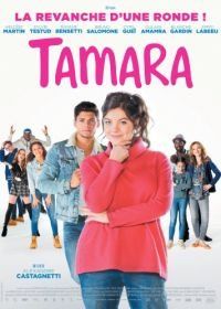Тамара (2016) Tamara