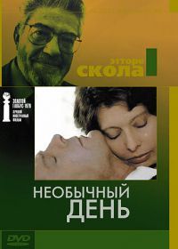Необычный день (1977) Una giornata particolare
