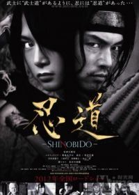 Шинобидо (2012) Shinobidô
