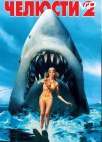 Челюсти 2 (1978) Jaws 2