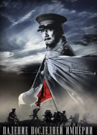 Падение последней империи (2011) Xin hai ge ming