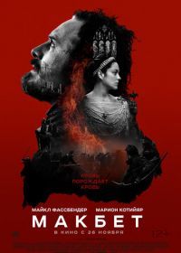 Макбет (2015) Macbeth
