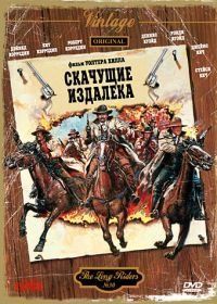Скачущие издалека (1980) The Long Riders