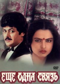 Еще одна связь (1988) Ek Naya Rishta