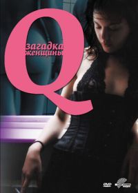 Q: Загадка женщины (2011) Q