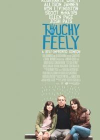 Трогательное чувство (2013) Touchy Feely