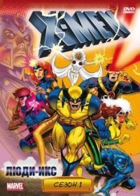 Люди Икс (1992) X-Men