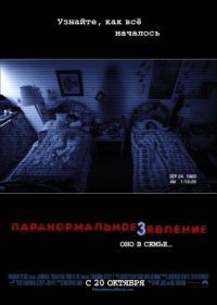 Паранормальное явление 3 (2011) Paranormal Activity 3