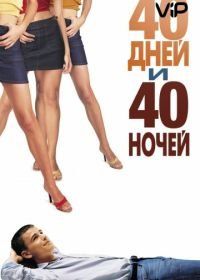 40 дней и 40 ночей (2002) 40 Days and 40 Nights