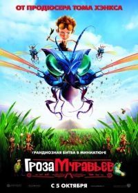 Гроза муравьев (2006) The Ant Bully