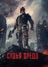 Судья Дредд 3D (2012) Dredd