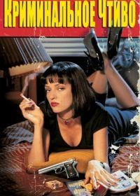 Криминальное чтиво (1994) Pulp Fiction