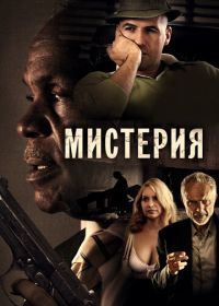 Мистерия (2011) Mysteria
