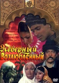 Неверный возлюбленный (1991) Sanam Bewafa