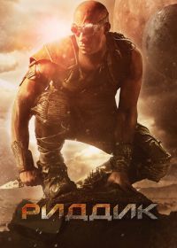 Риддик (2013) Riddick