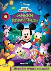 Клуб Микки Мауса (2006) Mickey Mouse Clubhouse