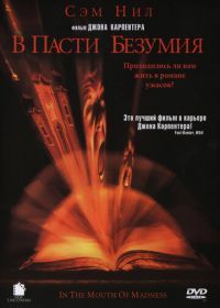 В пасти безумия (1994) In the Mouth of Madness