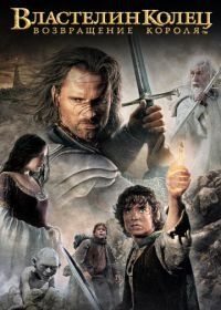 Властелин колец: Возвращение Короля (2003) The Lord of the Rings: The Return of the King