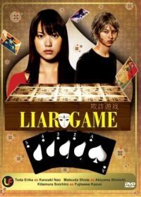 Игра Лжецов (2007) Liar Game