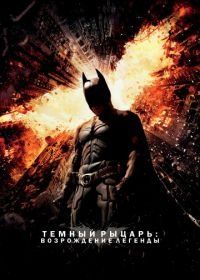 Темный рыцарь: Возрождение легенды (2012) The Dark Knight Rises