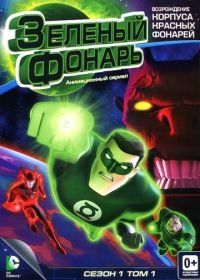 Зеленый Фонарь: Анимационный сериал (2011) Green Lantern: The Animated Series