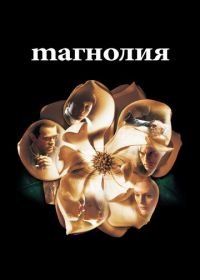 Магнолия (1999) Magnolia