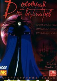D: Охотник на вампиров (1985) Kyuketsuki hanta D