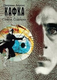 Кафка (1991) Kafka