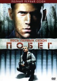 Побег (2005) Prison Break