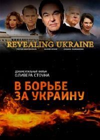 В борьбе за Украину. Нерассказанная история Украины (2019) Revealing Ukraine