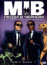 Люди в черном (1997) Men in Black: The Series