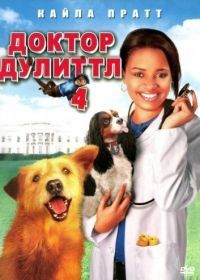 Доктор Дулиттл 4 (2008) Dr. Dolittle: Tail to the Chief