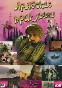 Арабские приключения (2000) Arabian Nights