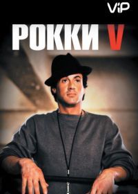 Рокки 5 (1990) Rocky V