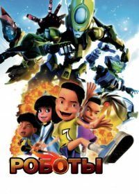 Роботы (2013) Bola Kampung: The Movie