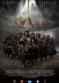 Аравт – 10 солдат Чингисхана (2012) ARAVT - The Ten Soldiers of Chinggis Khaan