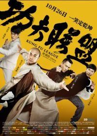 Лига кунг-фу (2018) Gong fu lian meng