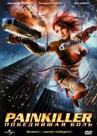 Painkiller: Победившая боль (2005) Painkiller Jane