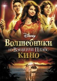 Волшебники из Вэйверли Плэйс в кино (2009) Wizards of Waverly Place: The Movie