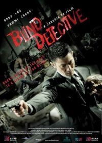 Слепой детектив (2013) Mang taam