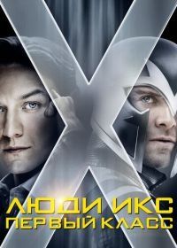 Люди Икс: Первый класс (2011) X-Men: First Class