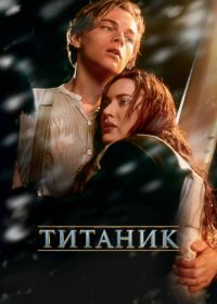 Титаник (1997) Titanic