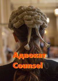 Адвокат (2019) Counsel