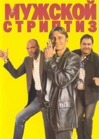 Мужской стриптиз (1997) The Full Monty