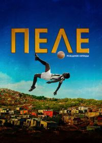 Пеле: Рождение легенды (2015) Pelé: Birth of a Legend