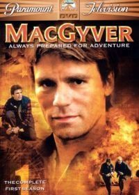 Секретный агент Макгайвер (1985) MacGyver