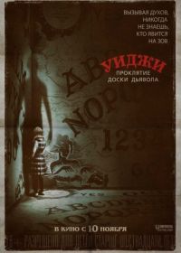 Уиджи. Проклятие доски дьявола (2016) Ouija: Origin of Evil