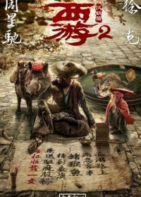 Путешествие на Запад: Демоны (2017) Xi you fu yao pian
