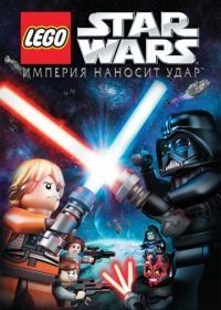 Lego Звездные войны: Империя наносит удар (2012) Lego Star Wars: The Empire Strikes Out